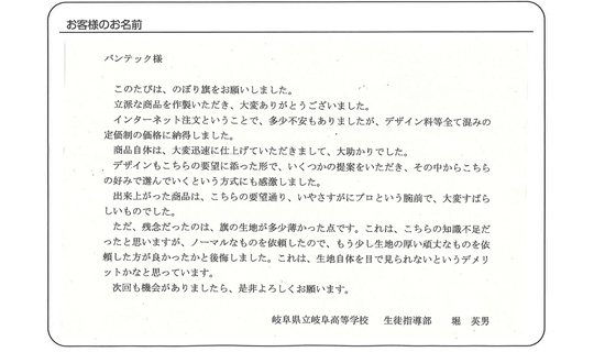 大変迅速に仕上げていただきまして、大助かりでした。(岐阜県立岐阜高等学校　堀 英男さま)