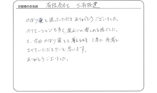 次回のぼり旗をと考える時、1番に参考とさせていただきたいと思います。(有限会社　三有技建さま)