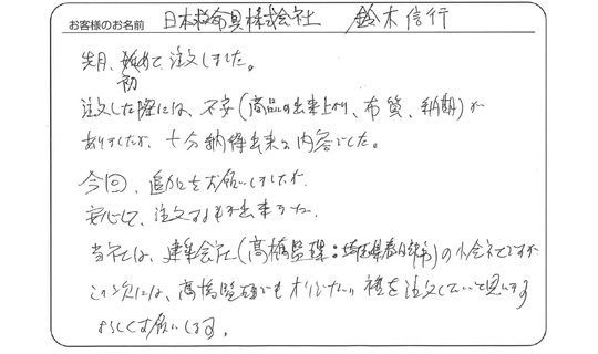 今回追加をお願いしましたが、安心して注文する事が出来ました。(日本救命具株式会社　鈴木 信行さま)