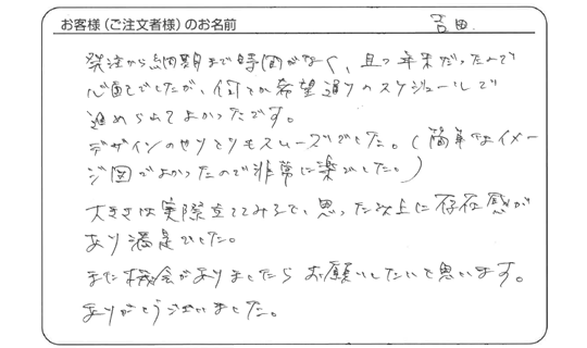 希望通りのスケジュールで進められてよかったです。(吉田さま)