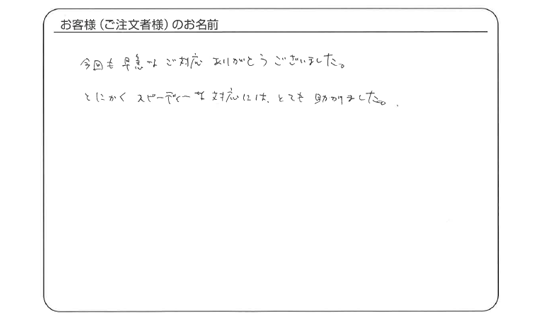スピーディーな対応でとても助かりました。(八木 のりおさま)