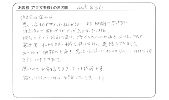 思っていた以上に仕上がりのいいのぼり旗を作っていただきました。(山﨑 友紀さま)