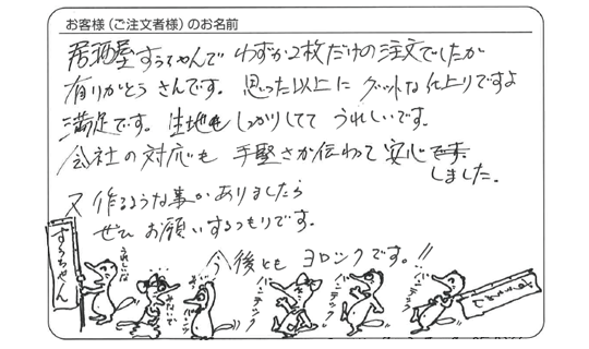 会社の対応も手堅さが伝わって安心しました。(居酒屋　すうちゃんさま)