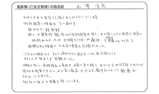 より良い商品・サービスを届けたいという熱意が伝わってきました。(小澤 淳宏さま)