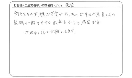 店員さんの説明が解りやすく出来上がりも満足です。(小山 英治さま)