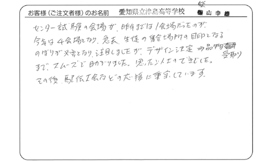 デザイン決定→品物受取りまで、スムーズで助かりました。(柴山 幸雄さま)