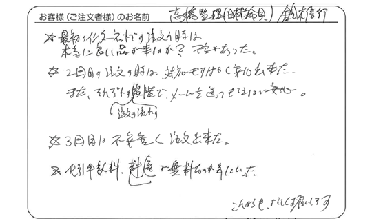 代引き手数料、送料無料が気に入った。(株式会社高橋監理　鈴木 信行さま)