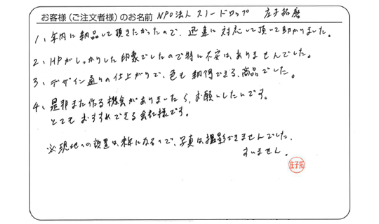 デザイン通りの仕上がりで色も納得できる商品でした。(NPO法人スノードロップ　庄子 拓磨さま)