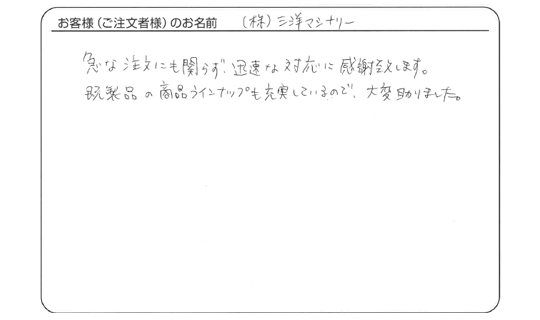 急な注文にも関わらず、迅速な対応に感謝致します。(株式会社　三洋マシナリーさま)