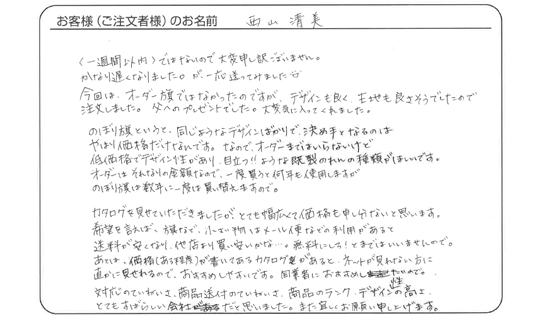 対応の丁寧さ、商品ランク・デザイン性の高さとてもすばらしい会社だと思いました。(西山 清美さま)