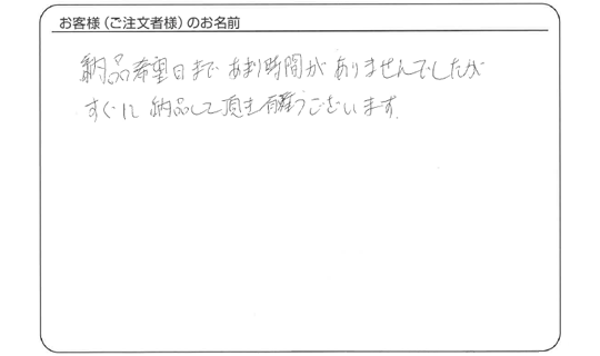 すぐに納品して頂き有難うございます。