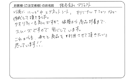 依頼から商品到着までスムーズですので安心しています。(株式会社　アジェクトさま)