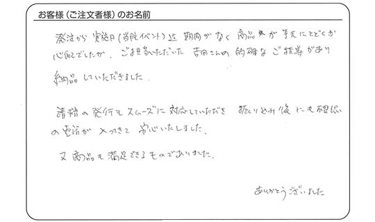 商品も満足できるものでありました。