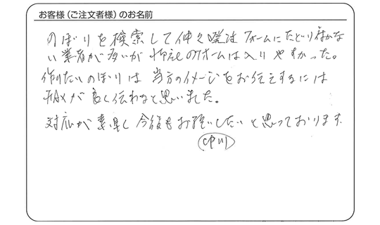 対応が素早く今後もお願いしたいと思っております。(中川さま)