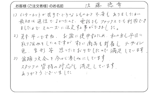 デザイン・色・字形等、思ったとおりでしたので満足しています。(佐藤 徳幸さま)