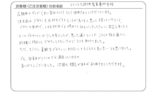 デザインも無料で、しかも何回でも修正してくれるバンテックさんに出会えました。(ユマニテク調理製菓専門学校さま)
