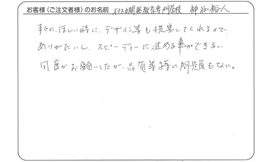 デザイン等も提案してくれ、スピーディーに進める事ができた。