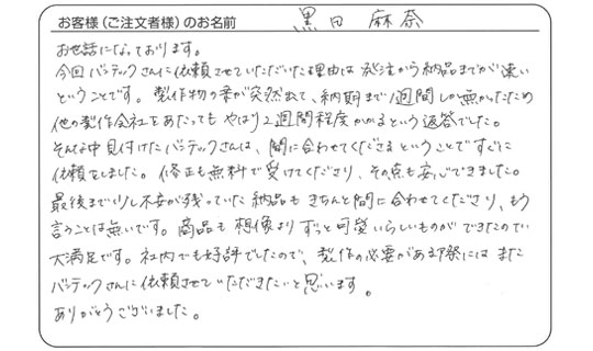 想像よりずっと可愛らしいものができたので、大満足です。