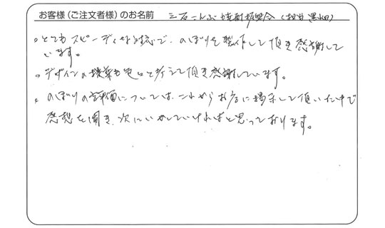 とてもスピーディーな対応で、のぼりを作製して頂き感謝しています。
