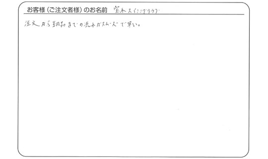 注文から納品までの流れがスムーズで早い。