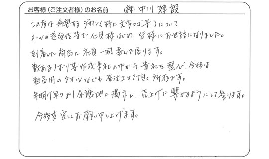 到着した商品に社員一同喜んで居ります。