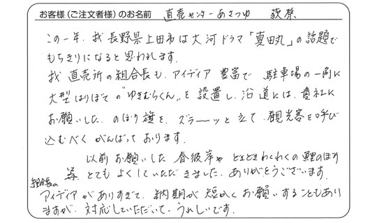 とてもよくしていただきました。(直売センターあさつゆ　萩原さま)