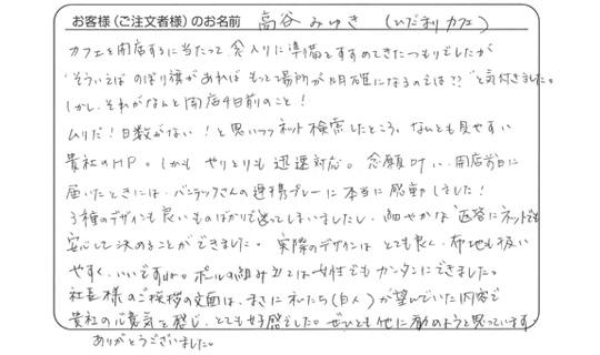 細やかな返答にネットでも安心して決めることができました。(ひだまりカフェ　高谷みゆきさま)