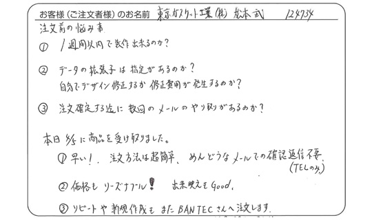 早い！注文方法は超簡単。(株式会社　東京ガスケット工業　松本　武さま)