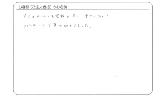 スピーディーで丁寧で助かりました。