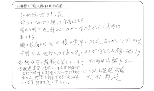 旗の作成には吉田様の素早い対応、ありがとうごさいました。(上三依水生植物園 　大村　靜雄さま)