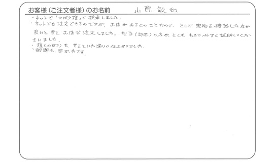 担当（対応）の方がとてもわかりやすく説明してくださいました。(山際　敏和さま)