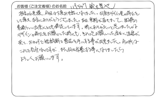 おかげで短納期で製品を手にすることが出来ました。(鈴木　智也さま)