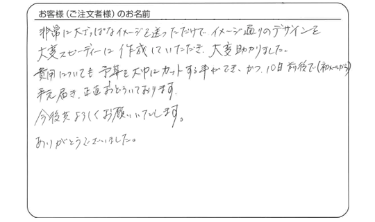 イメージ通りのデザインを大変スピーディーに作成していただき、大変助かりました。