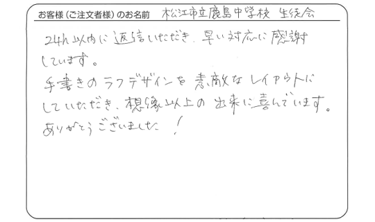 想像以上の出来に喜んでいます。(松江市立鹿島中学校　生徒会さま)