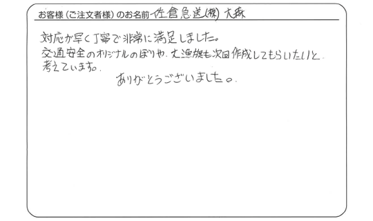 対応が早く丁寧で非常に満足しました。(佐倉急送 株式会社　大森さま)