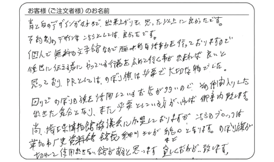 出来上がりも思った以上に良かったです。(深沢七郎文学記念館　森田　進さま)