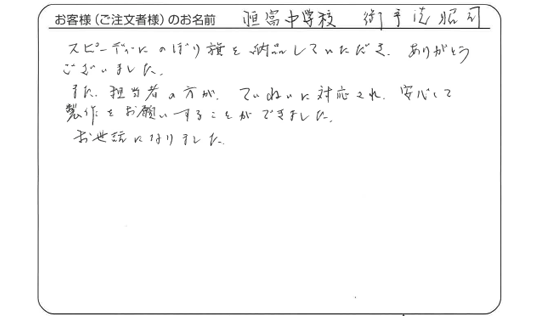 担当者の方がていねいに対応され、安心して製作をお願いすることができました。(延岡市立恒富中学校　御手洗　昭司さま)