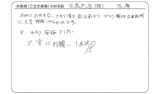 発注前からかなり親切な説明で、大変理解しやすかったです。(広島急送 株式会社　吉廣さま)
