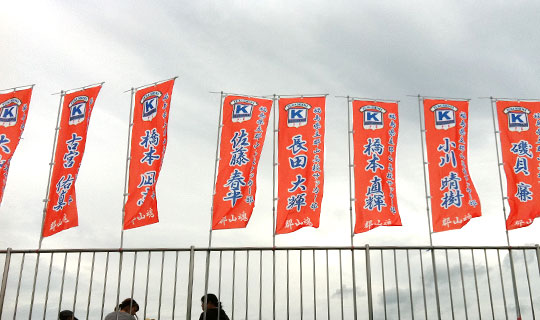 部員全員ののぼり旗をあげて全員の気持ちとともに試合に挑むことが出来ました。(長田さま)