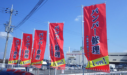 のぼりありがとう御座いました。(鎌倉　眞一さま)