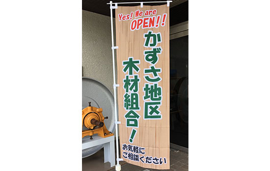 大変満足のいく製品ができたと思っております。　かずさ地区木材組合　小高 真一さま