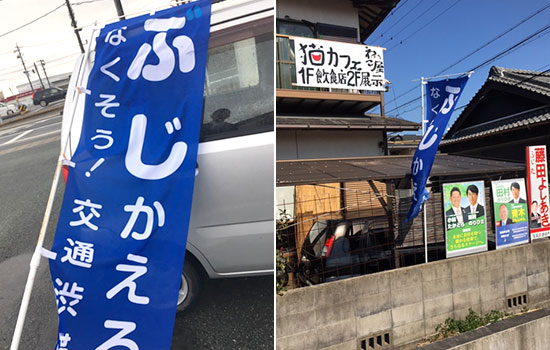 選挙戦に活用しております。　藤田 義晃さま