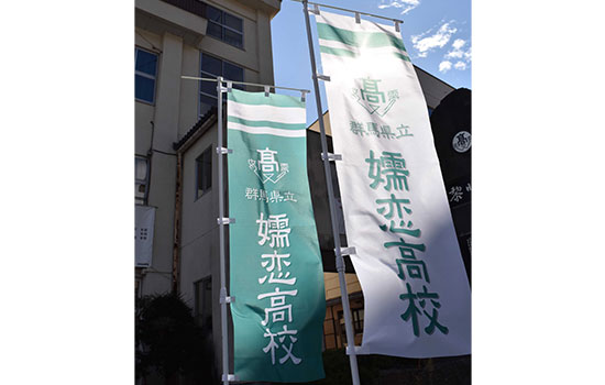 このたびは大変お世話になりました。　群馬県立嬬恋高校　六本木 睦さま