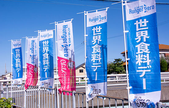 新しいのぼり旗は好評いただきました。　一般財団法人日本国際飢餓対策機構 広報主任　鶴浦 弘敏さま