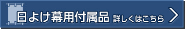 日よけ幕用付属品はこちら