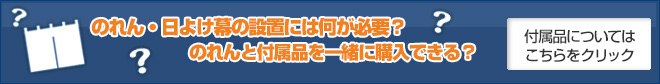 設置に必要なものについてはこちらをクリック！