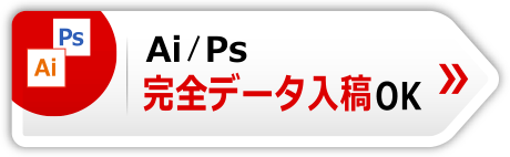 Ai/Ps　完全データ入稿OK