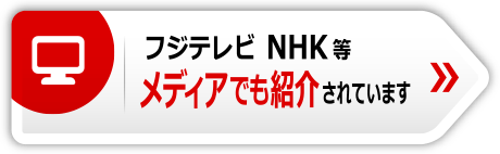 フジテレビ、NHK等　メディアでも紹介されています