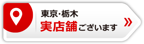 東京・栃木　実店舗ございます