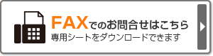 FAXかんたんお見積・お問合せシートはこちら（印刷してお使いください）